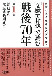 「文藝春秋」で読む戦後70年 第1巻
