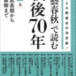 「文藝春秋」で読む戦後70年　第2巻