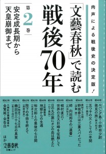 「文藝春秋」で読む戦後70年　第2巻