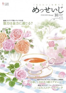 めっせいじ　10月号