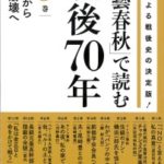 「文藝春秋」で読む戦後70年　第3巻