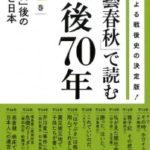 「文藝春秋」で読む戦後70年 第4巻