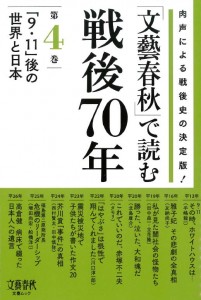 「文藝春秋」で読む戦後70年　第4巻