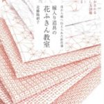 花ふきん教室