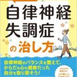 図解すぐできる!自律神経失調症の治し方