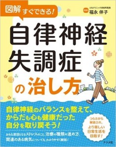 図解すぐできる！自律神経失調症の治し方