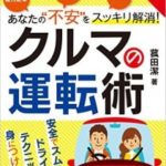 カラー図解　あなたの”不安”をスッキリ解消！クルマの運転術