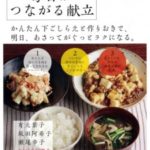 暮しの手帖別冊 毎日がつながる献立