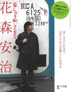 暮しの手帖別冊　「暮しの手帖」初代編集長 花森安治