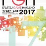 ファミ通ゲーム白書2017