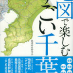 地図で楽しむすごい千葉