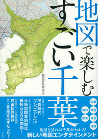 地図で楽しむすごい千葉