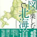 地図で楽しむすごい北海道
