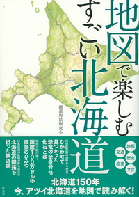 地図で楽しむすごい北海道