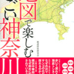 地図で楽しむすごい神奈川