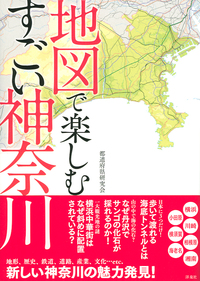 地図で楽しむすごい神奈川