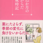 12か月のからだ歳時記