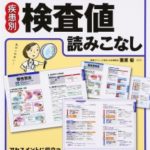 ゼロからわかる疾患別検査値読みこなし