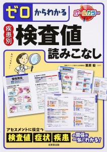 ゼロからわかる疾患別検査値読みこなし