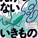 えげつないいきもの図鑑 恐ろしくもおもしろい寄生生物60