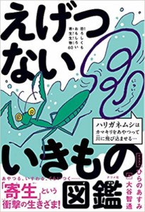 えげつないいきもの図鑑 恐ろしくもおもしろい寄生生物60