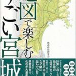 地図で楽しむすごい宮城