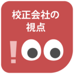 校正会社のつぶやき|2. 人の目と機械の目