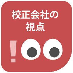 校正会社のつぶやき｜2. 人の目と機械の目