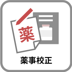 校正会社のつぶやき｜3. 薬事校正と薬機法