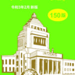 国会便覧 150版 令和3年2月新版