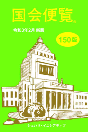 国会便覧 150版 令和3年2月新版