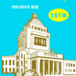 国会便覧 151版 令和3年8月新版