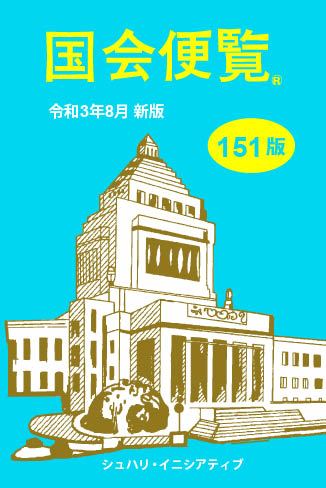 国会便覧 151版 令和3年8月新版