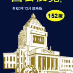 国会便覧 152版 令和3年12月臨時版