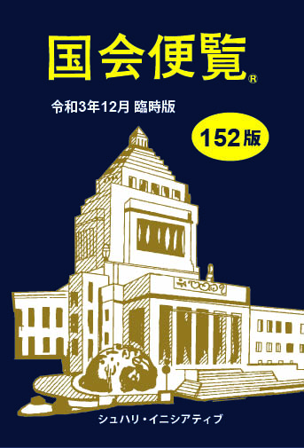 国会便覧 152版 令和3年12月臨時版