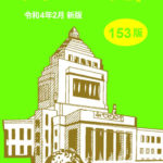 国会便覧 153版 令和4年2月臨時版