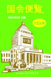 国会便覧 153版 令和4年2月臨時版