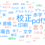 校正会社のつぶやき｜4. 校正にまつわる言葉　後編