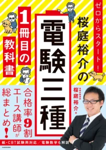 ゼロからスタート！
桜庭雄介の電験三種1冊目の教科書　表紙１
合格率9割エース講師が総まとめ！