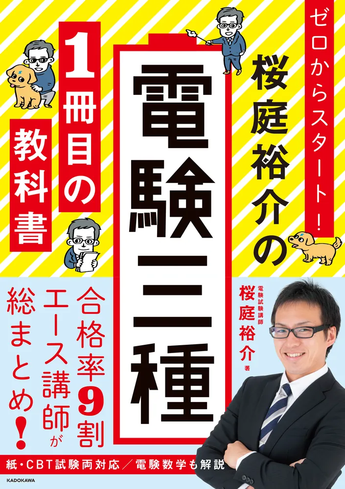 ゼロからスタート！
桜庭雄介の電験三種1冊目の教科書　表紙１
合格率9割エース講師が総まとめ！