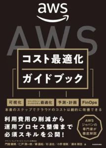 AWSコスト最適化ガイドブック　表紙