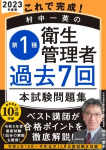 これで完成！ 村中一英の第１種衛生管理者 過去７回本試験問題集 2023年度版
オレンジ色に黒いオビのある表紙