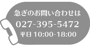 急ぎのお問い合わせは 027-395-5472 平日10:00-18:00